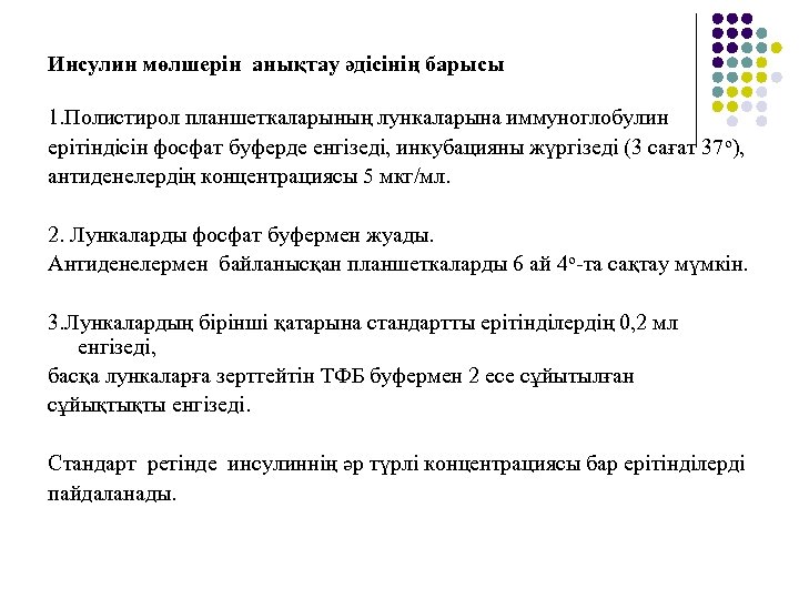 Инсулин мөлшерін анықтау әдісінің барысы 1. Полистирол планшеткаларының лункаларына иммуноглобулин ерітіндісін фосфат буферде енгізеді,