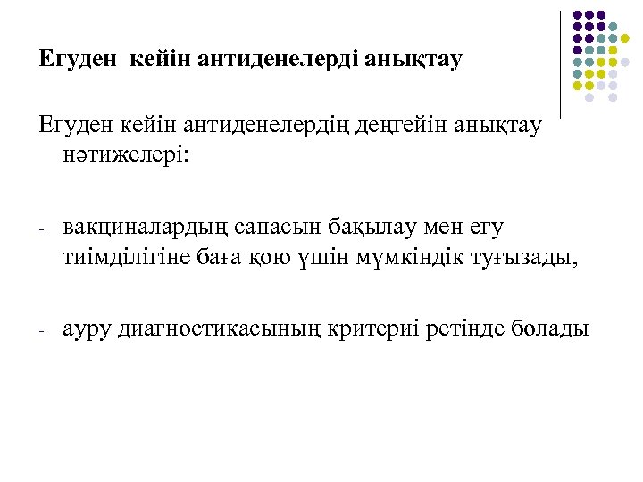 Егуден кейін антиденелерді анықтау Егуден кейін антиденелердің деңгейін анықтау нәтижелері: - вакциналардың сапасын бақылау