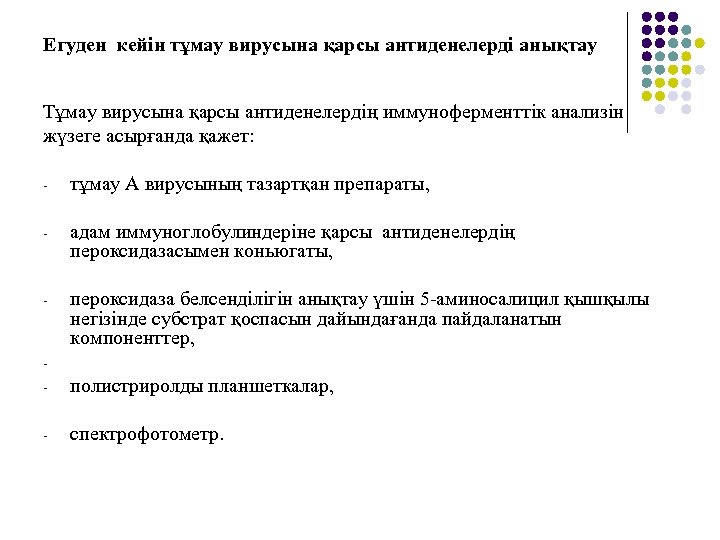 Егуден кейін тұмау вирусына қарсы антиденелерді анықтау Тұмау вирусына қарсы антиденелердің иммуноферменттік анализін жүзеге