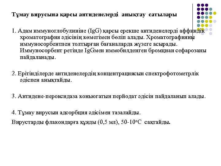 Тұмау вирусына қарсы антиденелерді анықтау сатылары 1. Адам иммуноглобулиніне (Іg. G) қарсы ерекше антиденелерді