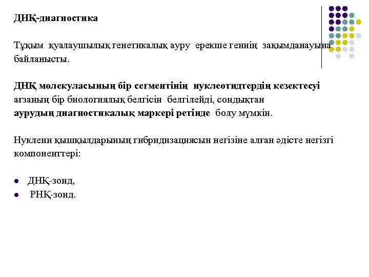 ДНҚ-диагностика Тұқым қуалаушылық генетикалық ауру ерекше геннің зақымданауына байланысты. ДНҚ молекуласының бір сегментінің нуклеотидтердің