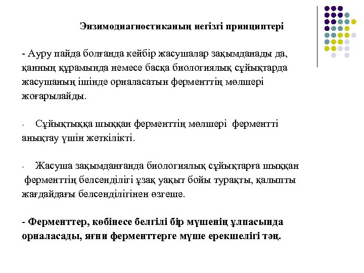 Энзимодиагностиканың негізгі принциптері - Ауру пайда болғанда кейбір жасушалар зақымданады да, қанның құрамында немесе
