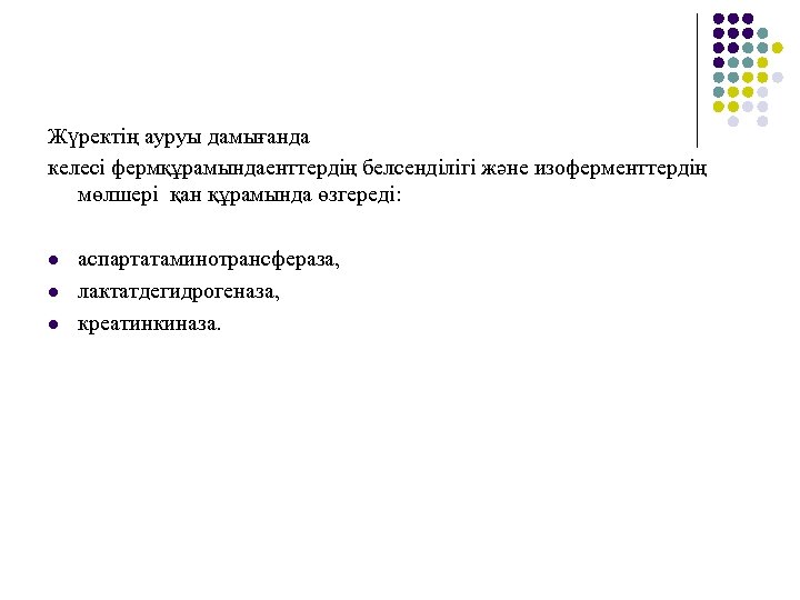 Жүректің ауруы дамығанда келесі фермқұрамындаенттердің белсенділігі және изоферменттердің мөлшері қан құрамында өзгереді: l l