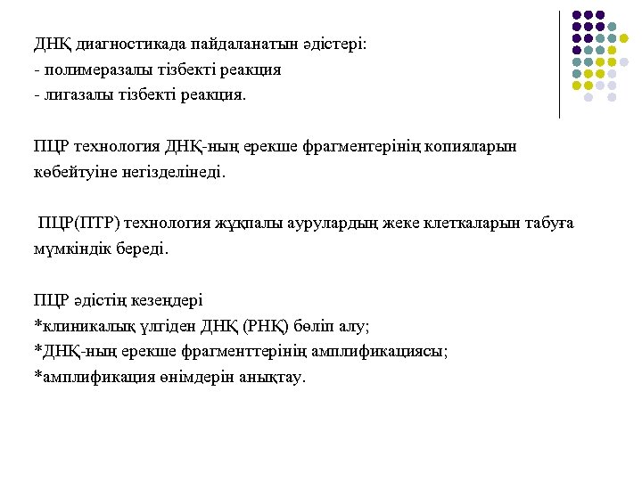 ДНҚ диагностикада пайдаланатын әдістері: - полимеразалы тізбекті реакция - лигазалы тізбекті реакция. ПЦР технология