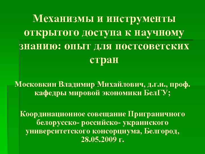 Механизмы и инструменты открытого доступа к научному знанию: опыт для постсоветских стран Московкин Владимир