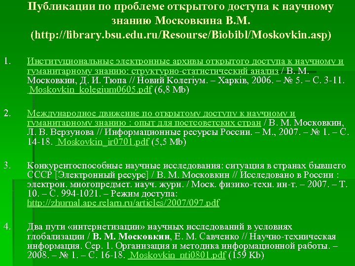 Публикации по проблеме открытого доступа к научному знанию Московкина В. М. (http: //library. bsu.