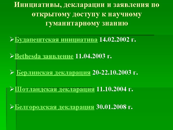 Инициативы, декларации и заявления по открытому доступу к научному гуманитарному знанию ØБудапештская инициатива 14.