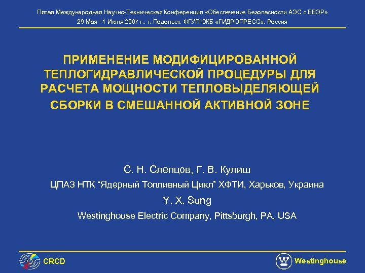 Пятая Международная Научно-Техническая Конференция «Обеспечение Безопасности АЭС с ВВЭР» 29 Мая - 1 Июня