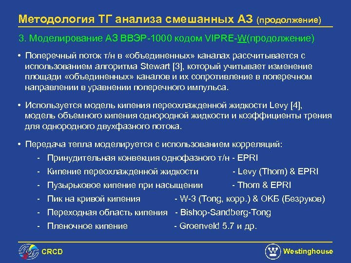 Методология ТГ анализа смешанных АЗ (продолжение) 3. Моделирование АЗ ВВЭР-1000 кодом VIPRE-W(продолжение) • Поперечный