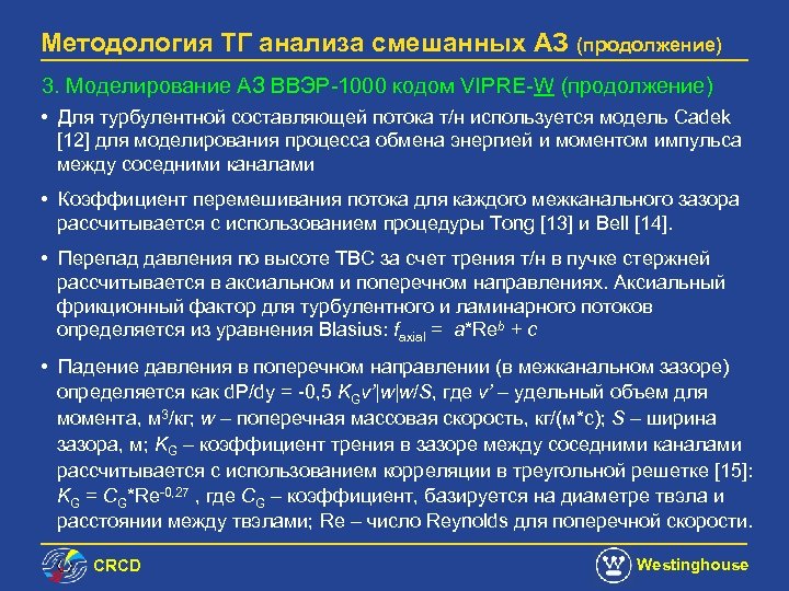 Методология ТГ анализа смешанных АЗ (продолжение) 3. Моделирование АЗ ВВЭР-1000 кодом VIPRE-W (продолжение) •