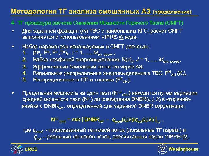 Методология ТГ анализа смешанных АЗ (продолжение) 4. ТГ процедура расчета Снижения Мощности Горячего Твэла