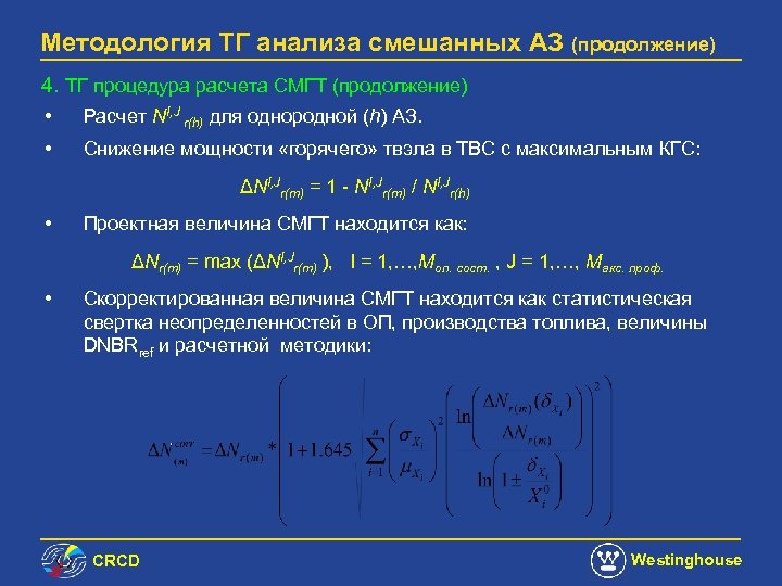 Методология ТГ анализа смешанных АЗ (продолжение) 4. ТГ процедура расчета СМГТ (продолжение) • Расчет