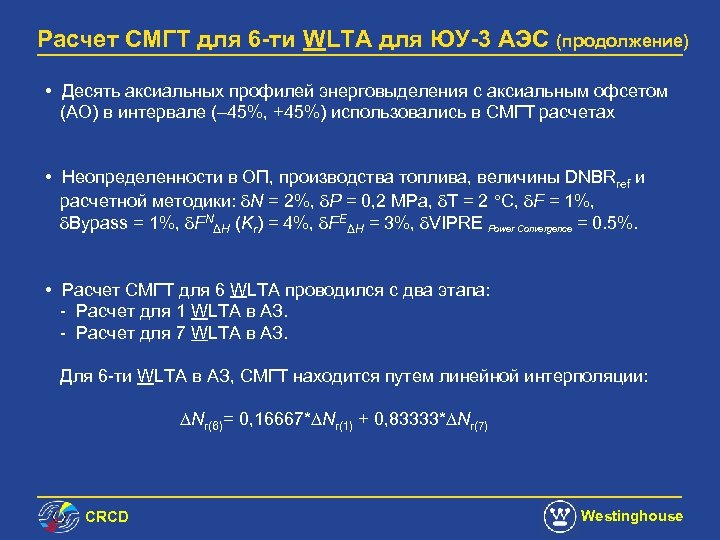 Расчет СМГТ для 6 -ти WLTA для ЮУ-3 АЭС (продолжение) • Десять аксиальных профилей