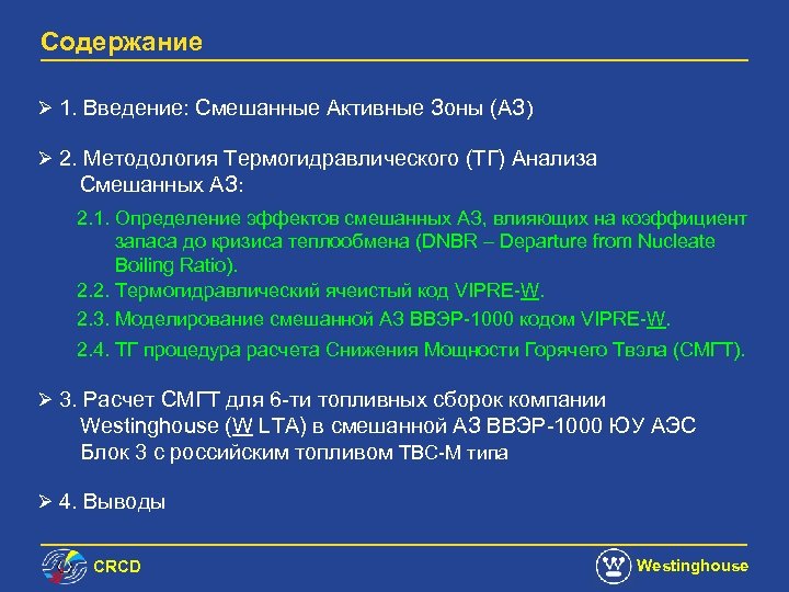 Содержание Ø 1. Введение: Смешанные Активные Зоны (АЗ) Ø 2. Методология Термогидравлического (ТГ) Анализа