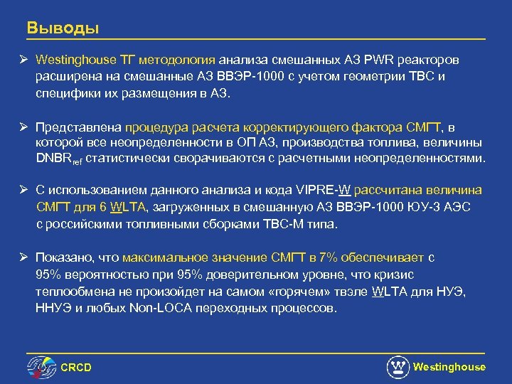 Выводы Ø Westinghouse ТГ методология анализа смешанных АЗ PWR реакторов расширена на смешанные АЗ