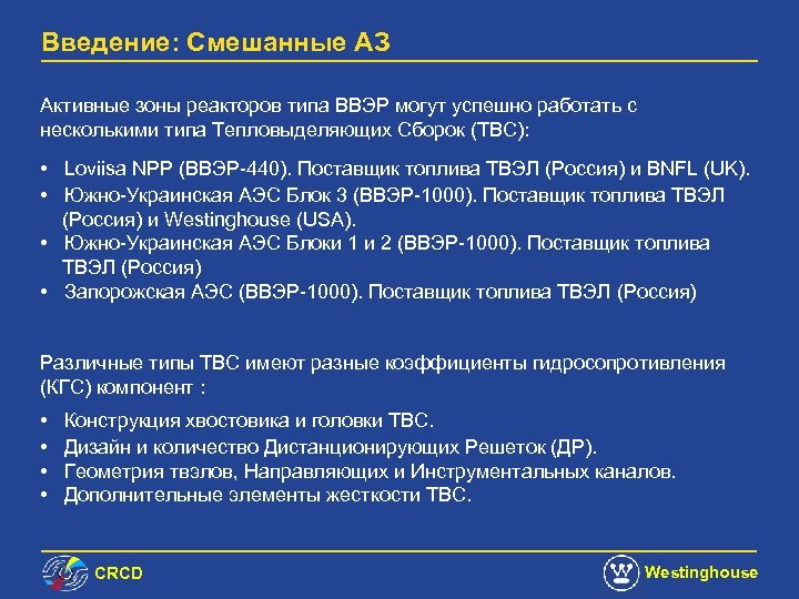 Введение: Смешанные АЗ Активные зоны реакторов типа ВВЭР могут успешно работать с несколькими типа