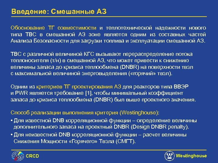 Введение: Смешанные АЗ Обоснование ТГ совместимости и теплотехнической надежности нового типа ТВС в смешанной