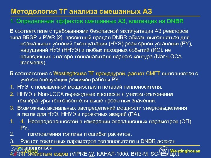 Методология ТГ анализа смешанных АЗ 1. Определение эффектов смешанных АЗ, влияющих на DNBR В