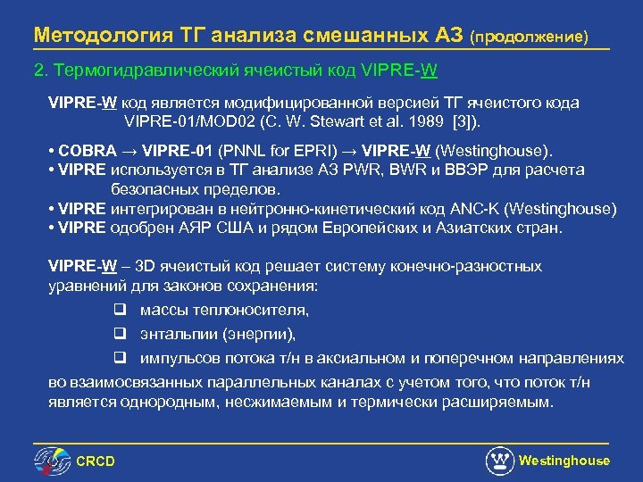 Методология ТГ анализа смешанных АЗ (продолжение) 2. Термогидравлический ячеистый код VIPRE-W код является модифицированной