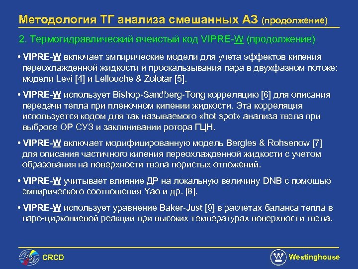Методология ТГ анализа смешанных АЗ (продолжение) 2. Термогидравлический ячеистый код VIPRE-W (продолжение) • VIPRE-W