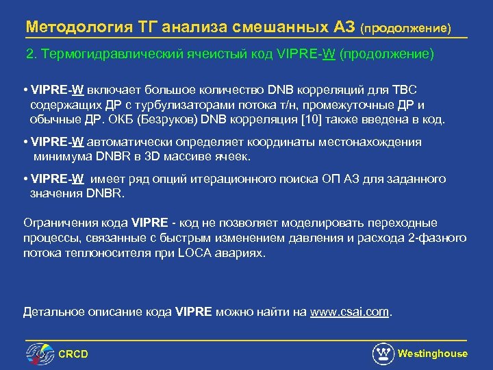 Методология ТГ анализа смешанных АЗ (продолжение) 2. Термогидравлический ячеистый код VIPRE-W (продолжение) • VIPRE-W