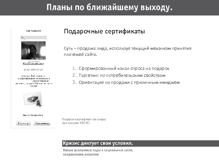 Подарочные сертификаты Суть – продажа лида, используя текущий механизм принятия платежей сайта. 1. Сформированный
