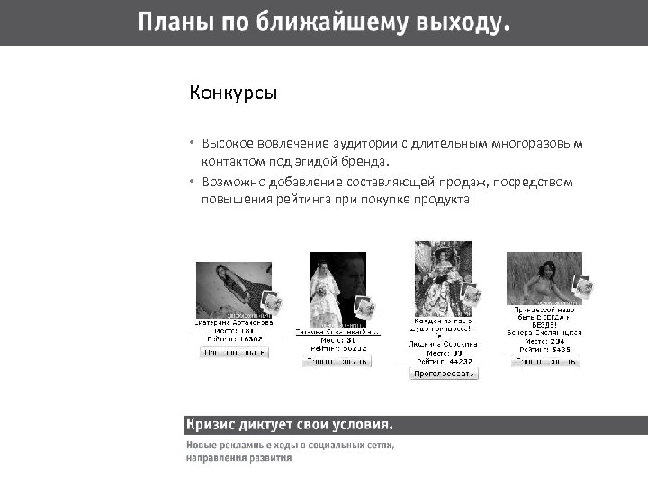 Конкурсы • Высокое вовлечение аудитории с длительным многоразовым контактом под эгидой бренда. • Возможно