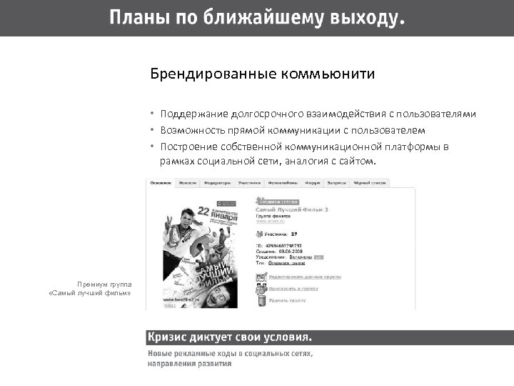 Брендированные коммьюнити • Поддержание долгосрочного взаимодействия с пользователями • Возможность прямой коммуникации с пользователем