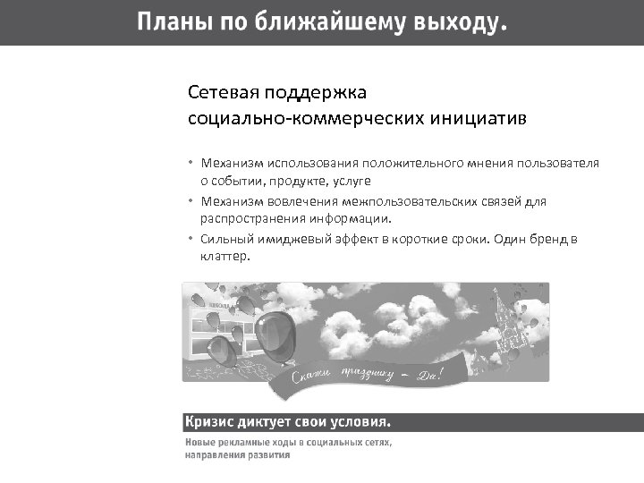 Сетевая поддержка социально-коммерческих инициатив • Механизм использования положительного мнения пользователя о событии, продукте, услуге