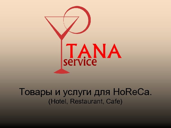 Товары и услуги для Ho. Re. Ca. (Hotel, Restaurant, Cafe) 