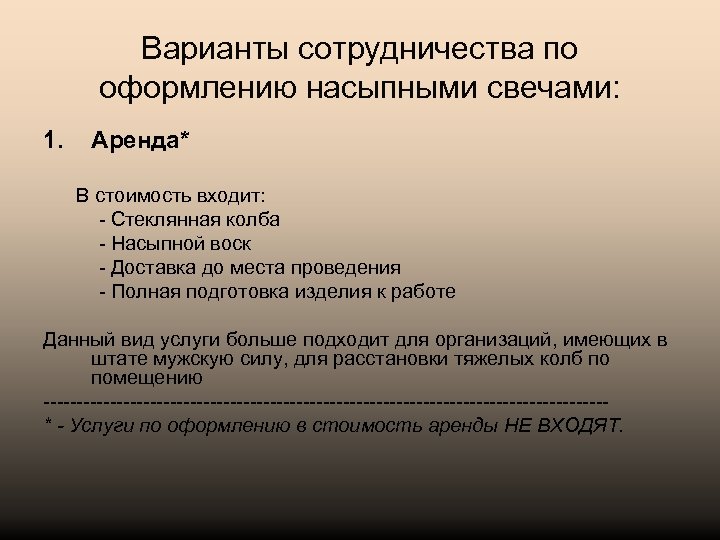 Варианты сотрудничества по оформлению насыпными свечами: 1. Аренда* В стоимость входит: - Стеклянная колба