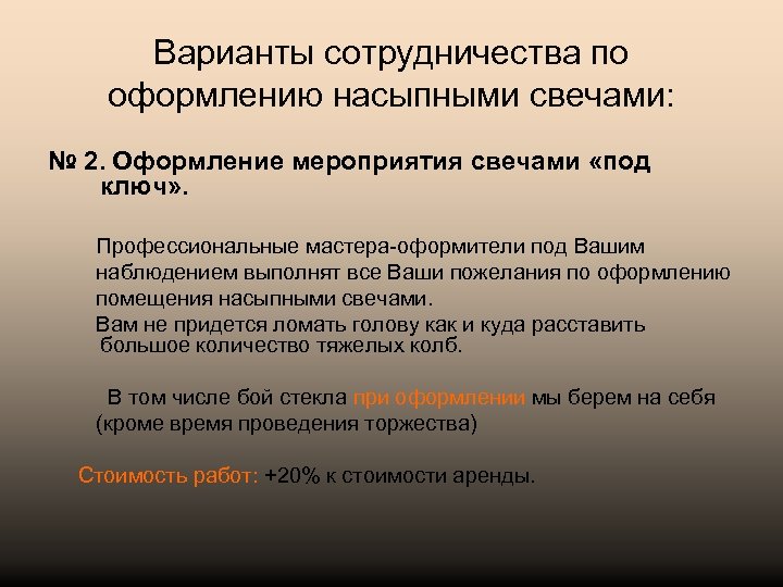 Варианты сотрудничества по оформлению насыпными свечами: № 2. Оформление мероприятия свечами «под ключ» .