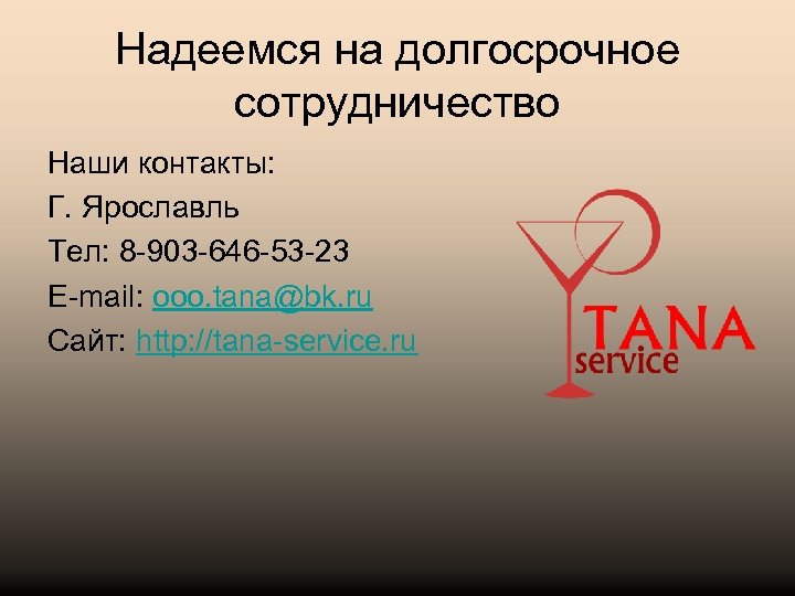 Надеемся на долгосрочное сотрудничество Наши контакты: Г. Ярославль Тел: 8 -903 -646 -53 -23