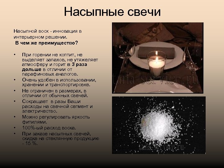 Насыпные свечи Насыпной воск - инновация в интерьерном решении. В чем же преимущество? •