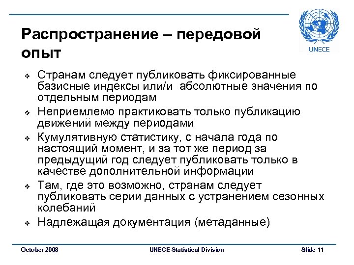 Распространение – передовой опыт v v v Странам следует публиковать фиксированные базисные индексы или/и