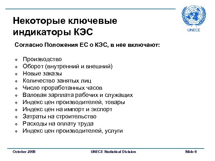 Некоторые ключевые индикаторы КЭС Согласно Положения ЕС о КЭС, в нее включают: v v