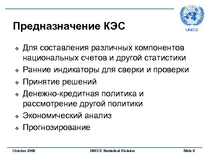 Предназначение КЭС v v v Для составления различных компонентов национальных счетов и другой статистики