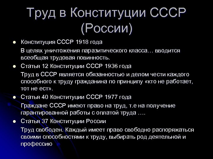 Труд в Конституции СССР (России) l l Конституция СССР 1918 года В целях уничтожения