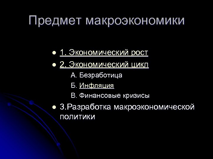 Предмет макроэкономики l l 1. Экономический рост 2. Экономический цикл А. Безработица Б. Инфляция