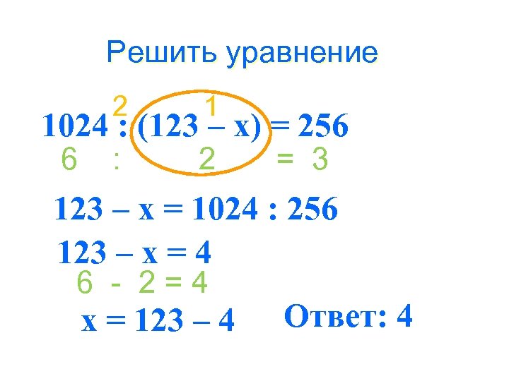 Решить уравнение 2 1 : 2 1024 : (123 – х) = 256 6