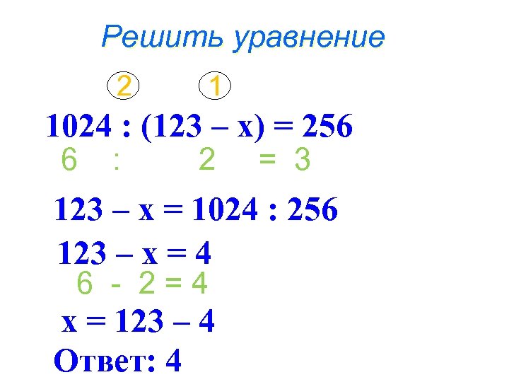 Решить уравнение 2 1 1024 : (123 – х) = 256 6 : 2