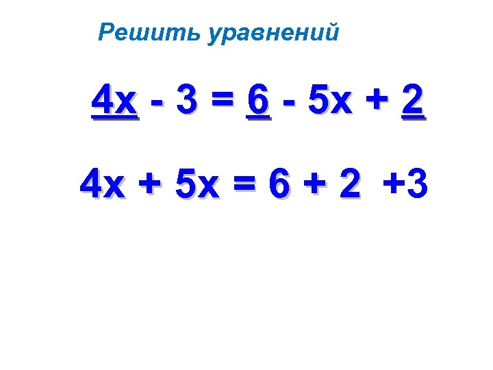 Решить уравнений 4 х - 3 = 6 - 5 х + 2 4