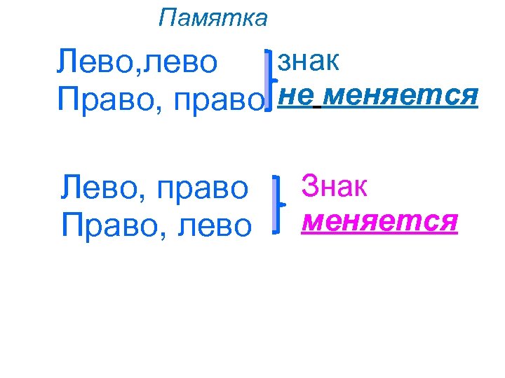 Памятка знак Лево, лево Право, право не меняется Лево, право Право, лево Знак меняется