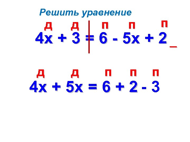 Решить уравнение д д п п п п 4 х + 3 = 6