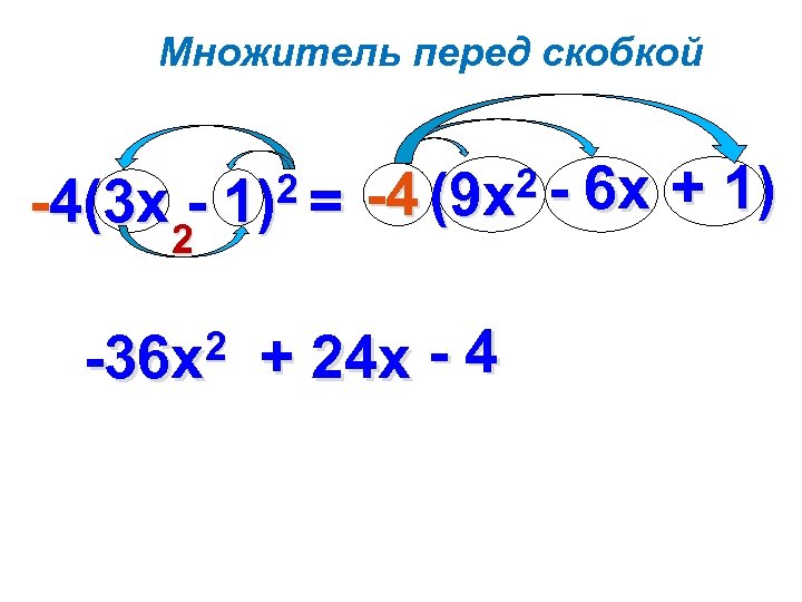 Множитель перед скобкой -4(3 х 2 2 2= 1) 2 -36 х 2 -4