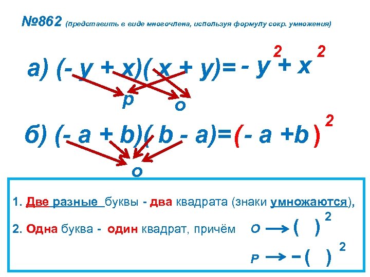 № 862 (представить в виде многочлена, используя формулу сокр. умножения) 2 а) (- у