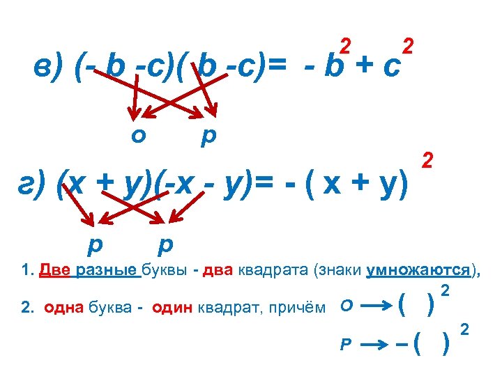 2 в) (- b -с)( b -с)= - b + с 2 р о