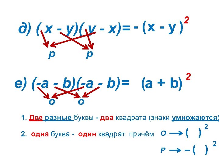 2 д) ( х - у)( у - х)= - ( х - у
