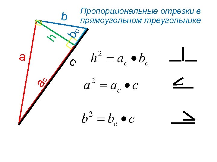 Пропорциональные отрезки в треугольнике. Формулы пропорциональных отрезков в прямоугольном треугольнике. Пропорционально отрезки в прямоугольном треугольнике. Средние пропорциональные в прямоугольном треугольнике. Пропорциональный отрезок в прямоугольном треугольнике.