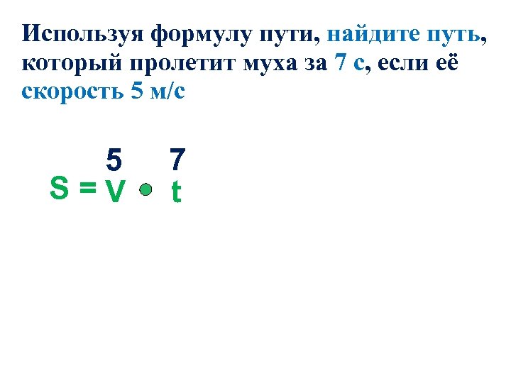 Используя формулу пути, найдите путь, который пролетит муха за 7 с, если её скорость